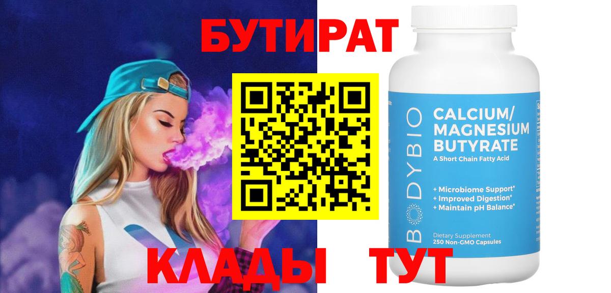 Бутират Butirat Уварово